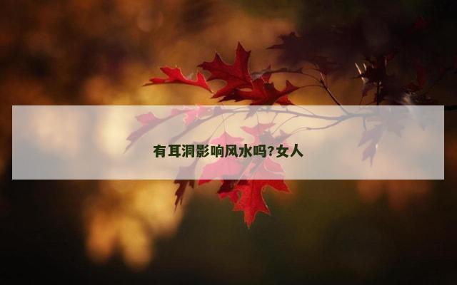 有耳洞影响风水吗?女人