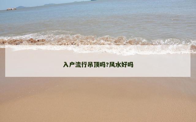 入户流行吊顶吗?风水好吗