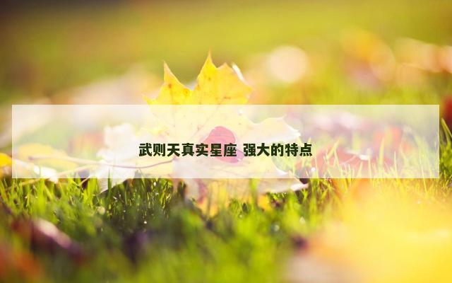 武则天真实星座 强大的特点