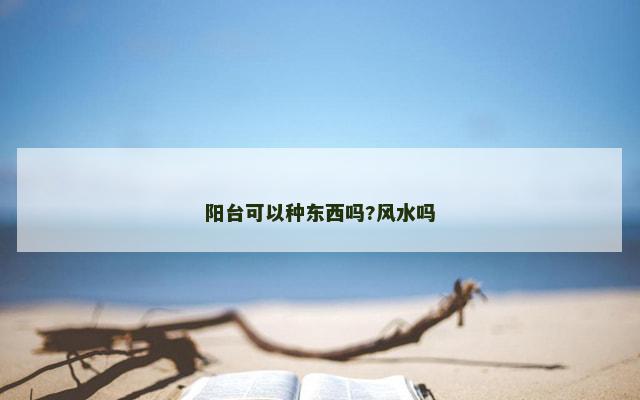 阳台可以种东西吗?风水吗