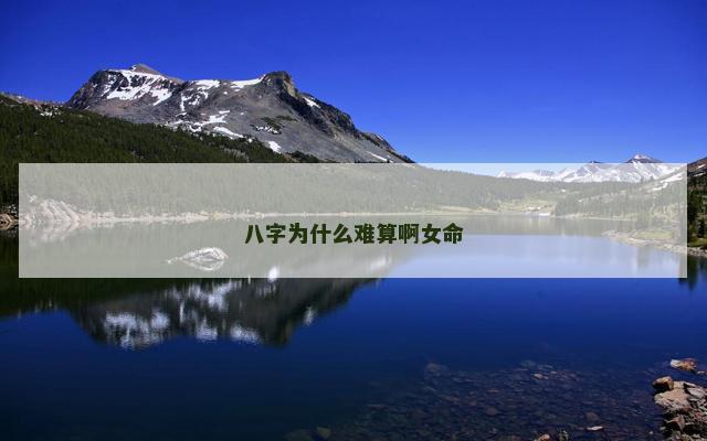 八字为什么难算啊女命