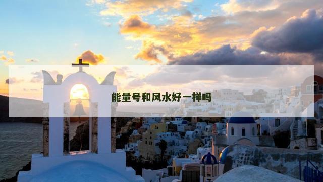 能量号和风水好一样吗