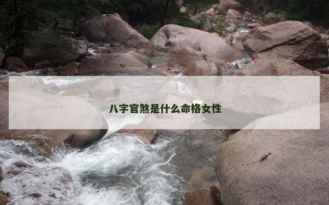 八字官煞是什么命格女性