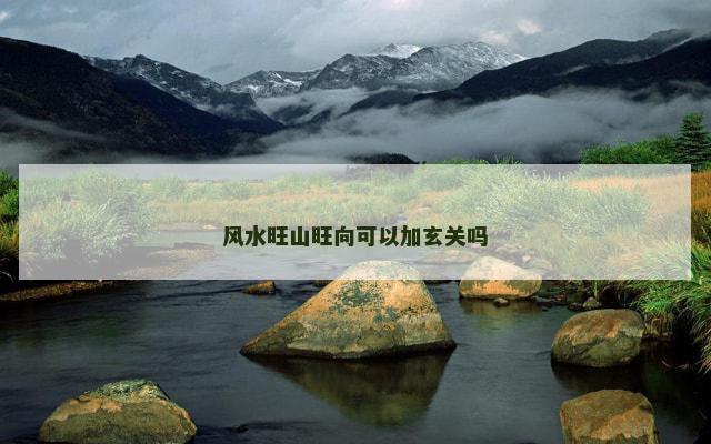 风水旺山旺向可以加玄关吗