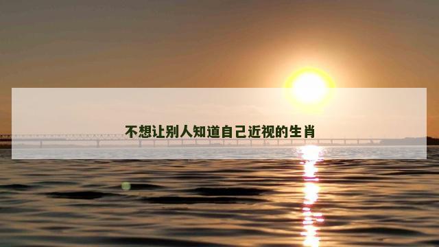 不想让别人知道自己近视的生肖