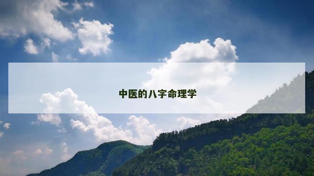中医的八字命理学