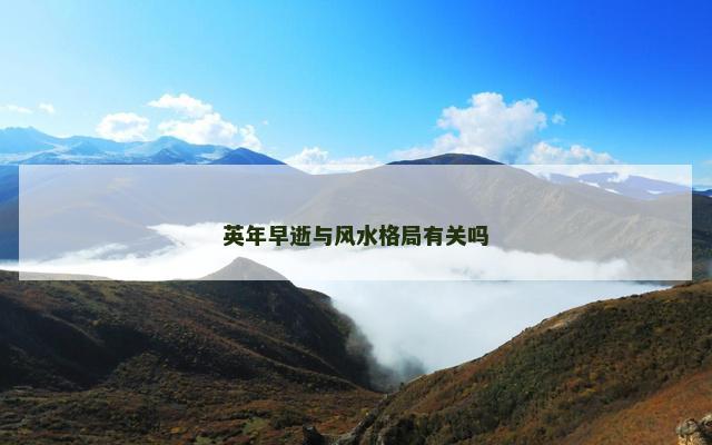 英年早逝与风水格局有关吗