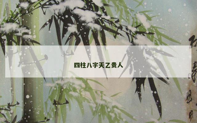 四柱八字天乙贵人