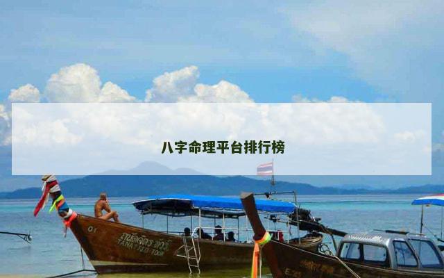八字命理平台排行榜