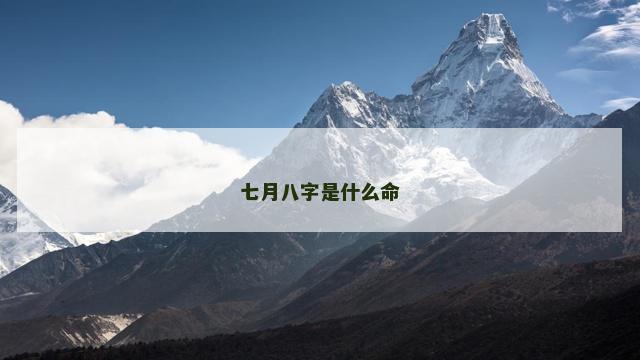 七月八字是什么命