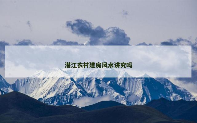 湛江农村建房风水讲究吗