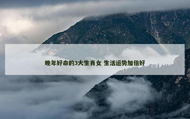 晚年好命的3大生肖女 生活运势加倍好