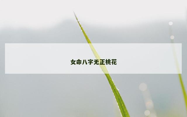 女命八字无正桃花