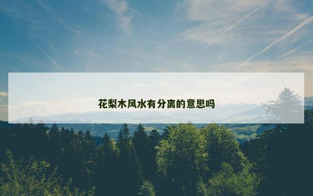 花梨木风水有分离的意思吗