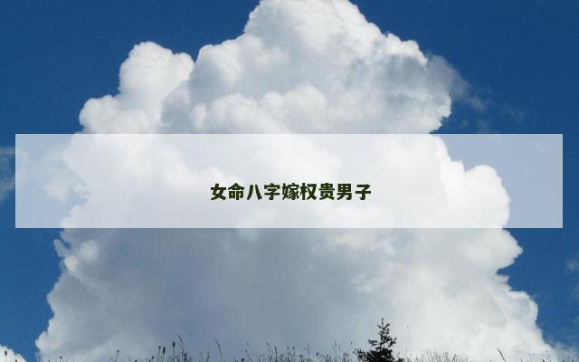 女命八字嫁权贵男子