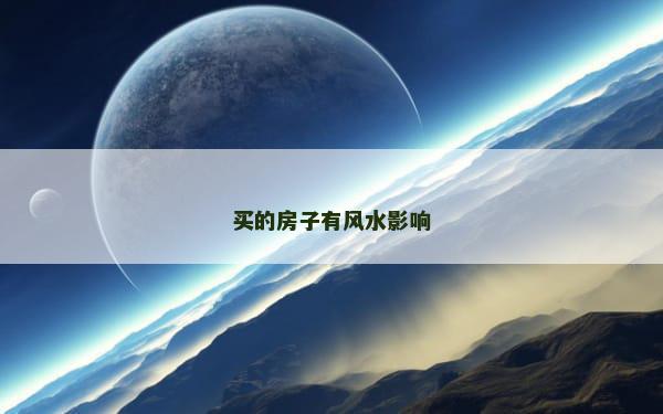 买的房子有风水影响
