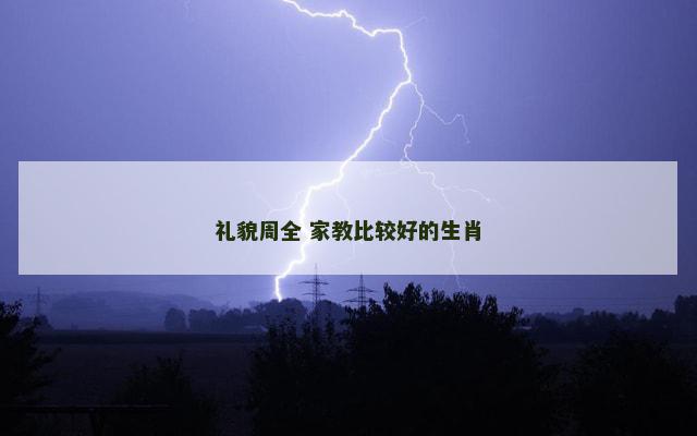 礼貌周全 家教比较好的生肖