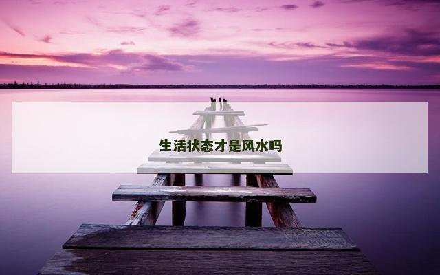 生活状态才是风水吗