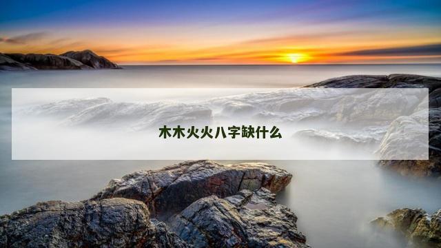 木木火火八字缺什么