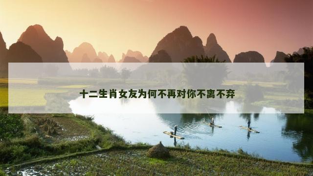 十二生肖女友为何不再对你不离不弃