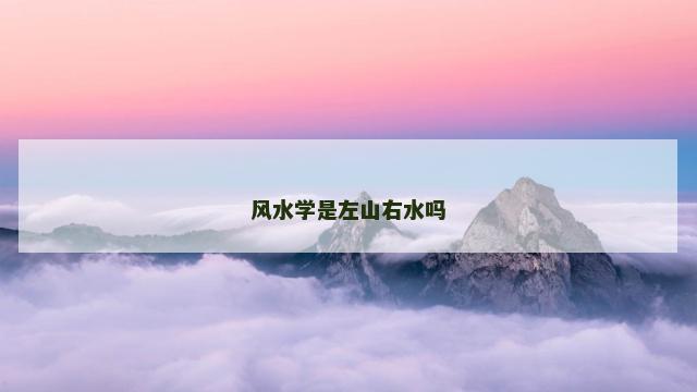 风水学是左山右水吗