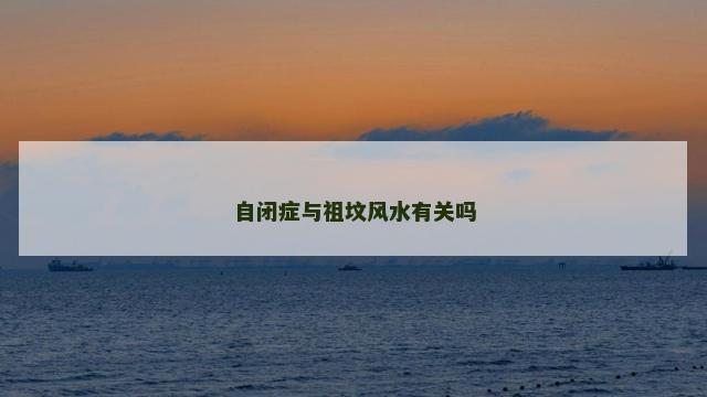 自闭症与祖坟风水有关吗