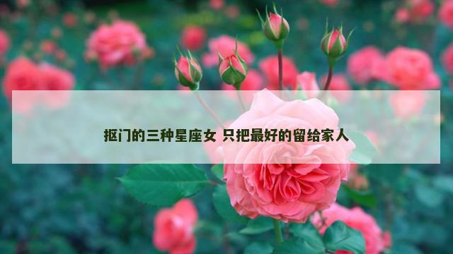 抠门的三种星座女 只把最好的留给家人
