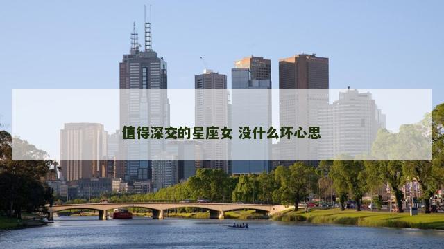 值得深交的星座女 没什么坏心思