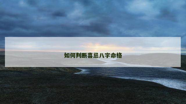 如何判断喜忌八字命格