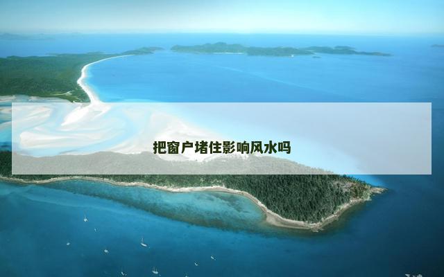 把窗户堵住影响风水吗
