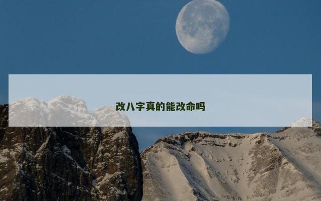 改八字真的能改命吗