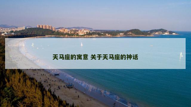 天马座的寓意 关于天马座的神话