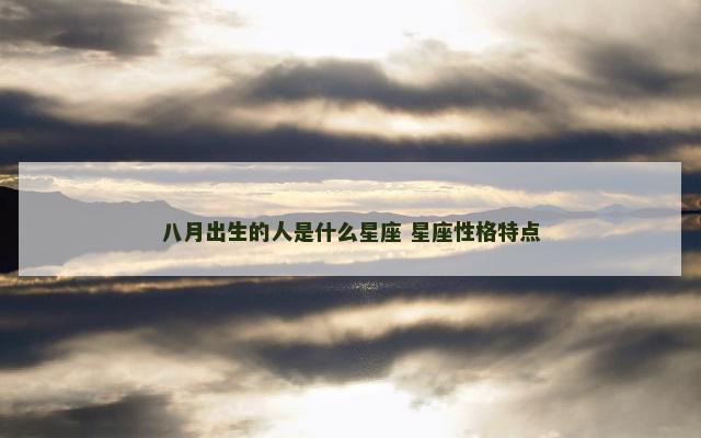 八月出生的人是什么星座 星座性格特点