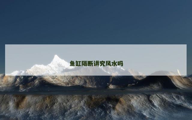 鱼缸隔断讲究风水吗