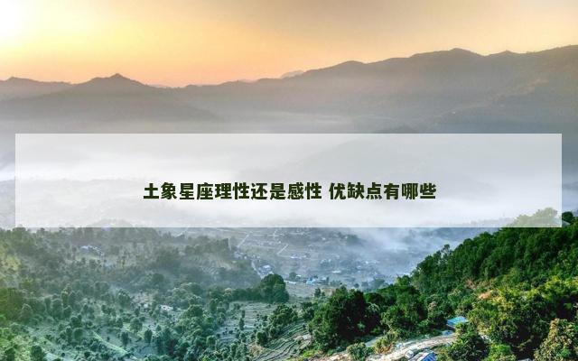 土象星座理性还是感性 优缺点有哪些