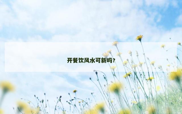 开餐饮风水可新吗?