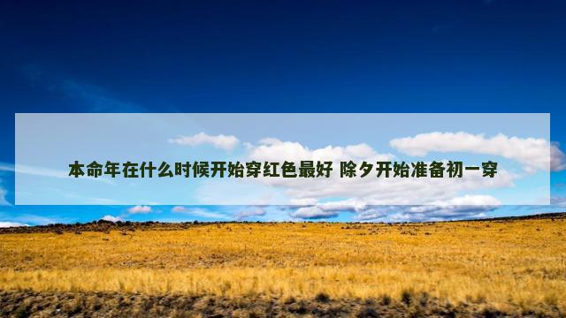 本命年在什么时候开始穿红色最好 除夕开始准备初一穿
