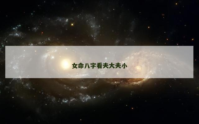 女命八字看夫大夫小