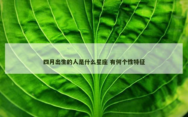 四月出生的人是什么星座 有何个性特征