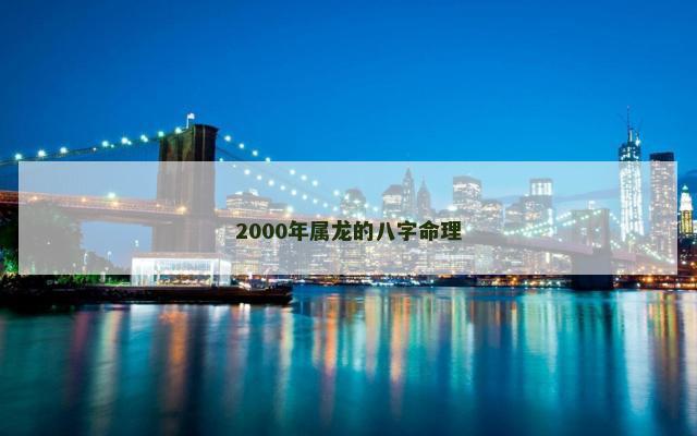 2000年属龙的八字命理