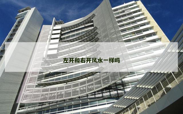 左开和右开风水一样吗