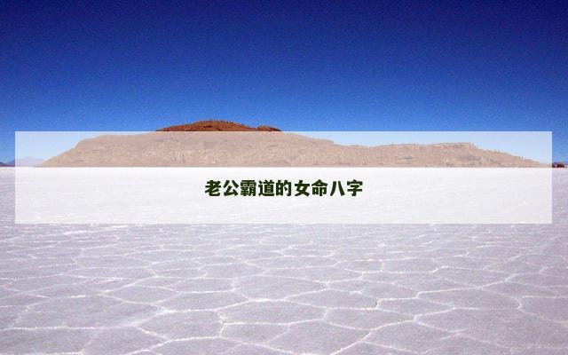 老公霸道的女命八字