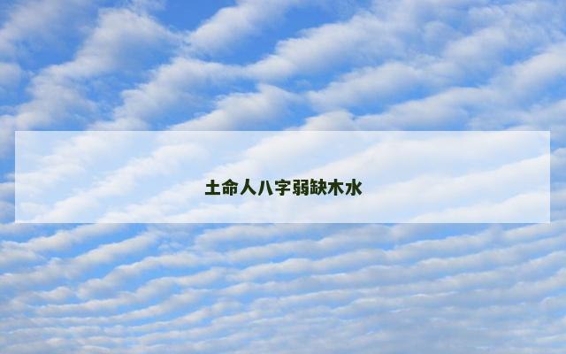 土命人八字弱缺木水