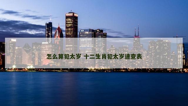 怎么算犯太岁 十二生肖犯太岁速查表