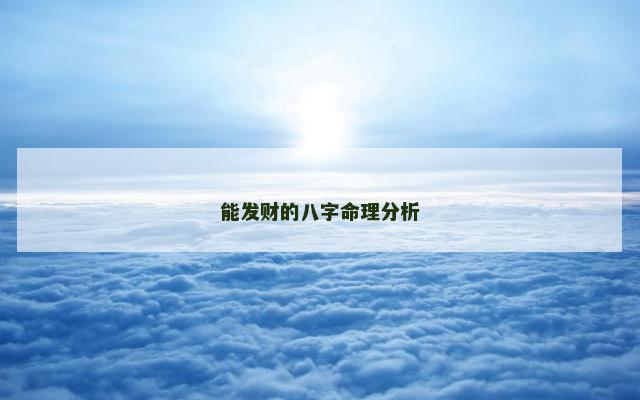 能发财的八字命理分析