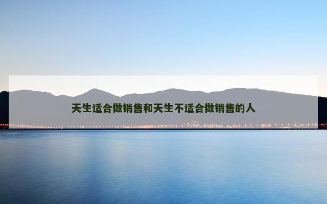 天生适合做销售和天生不适合做销售的人