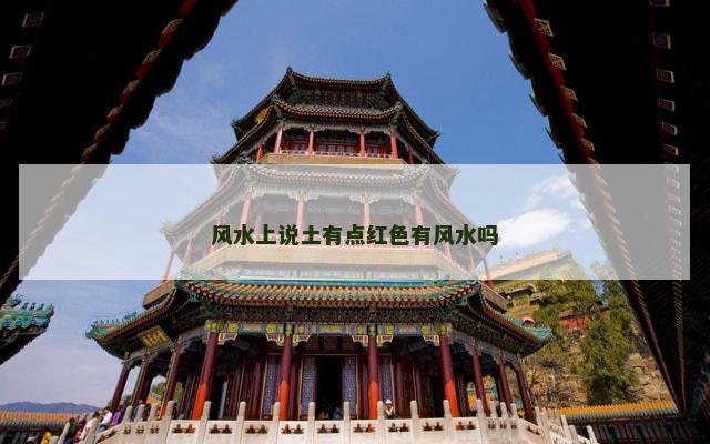 风水上说土有点红色有风水吗