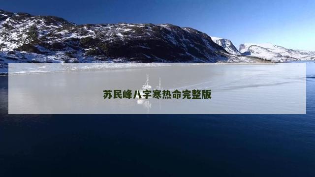 苏民峰八字寒热命完整版