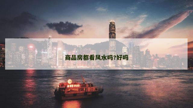 商品房都看风水吗?好吗