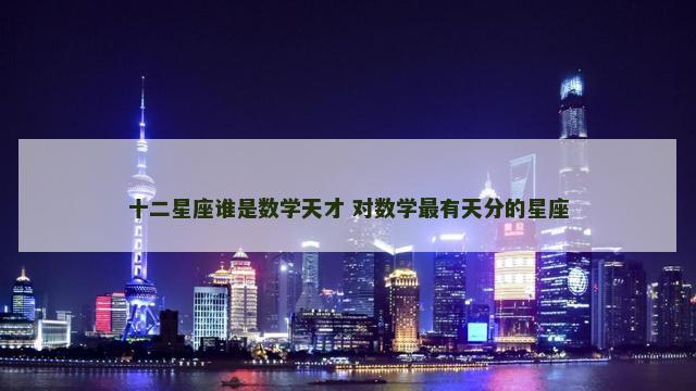 十二星座谁是数学天才 对数学最有天分的星座